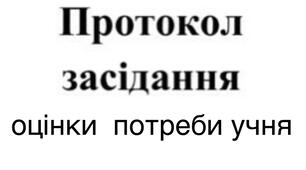 Протокол № 3 засідання команди психолого-педагогічного супроводу учня 2 класу (опорний протокол )