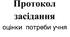 Протокол № 3 засідання команди психолого-педагогічного супроводу учня 2 класу (опорний протокол )