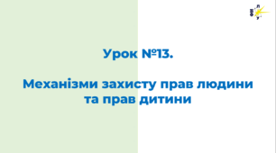 Механізми захисту прав людини та прав дитини