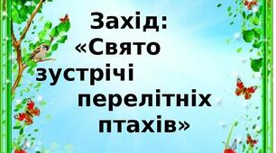 Розробка заходу на конкурс "Свято зустрічі перелітніх птахів" та розтяжка «Перелітні птахи» та «День птахів!»