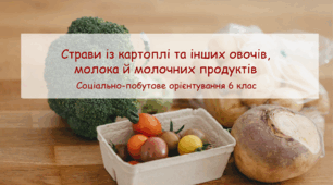 Конспект заняття "Страви із картоплі та інших овочів, молока й молочних продуктів" СПО 6 клас
