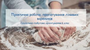 Конспект Заняття "Практична робота: приготування лінивих вареників"