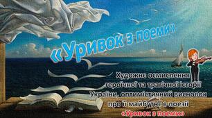 Художнє осмислення  героїчної та трагічної історії України, оптимістичний висновок про її майбутнє в поезії  «Уривок з поеми»