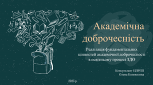 Академічна доброчесність. Реалізація фундаментальних цінностей академічної доброчесності в освітньому процесі ЗДО