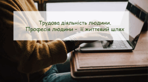 Презентація "Трудова діяльність людини. Професія людини –  її життєвий шлях"