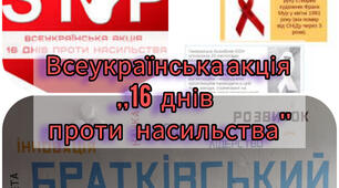 Планування: ,,Всеукраїнська акція: 16 днів проти насильства''