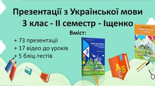 Презентації з Української мови - 3 клас - ІІ семестр - Іщенко
