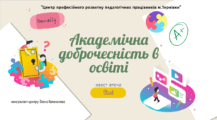 ВЕБ-КВЕСТ «Академічна доброчесність в освіті»
