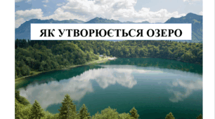 Презентація на тему "Як утворюється озеро" 6 кл НУШ