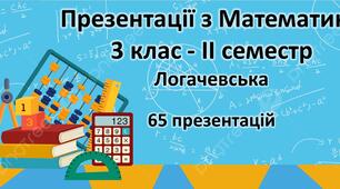 Презентації з Математики - 3 клас - ІІ семестр - Логачевська