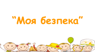 Узагальнення 2. Як засвоєно розділ «Моя безпека».