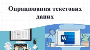 Тема 4. Опрацювання текстових технологій. Інструктаж з БЖД. Програми для створення та опрацювання текстових документів.