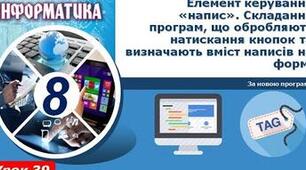 Інструктаж з БЖД. Елементи керування «напис» та «кнопка». Складання програм, що обробляють натискання кнопок та визначають вміст написів на формі.