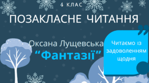Презентація до уроку позакласного читання. Оксана Лущевська "Фантазії" 4 клас