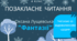 Презентація до уроку позакласного читання. Оксана Лущевська "Фантазії" 4 клас