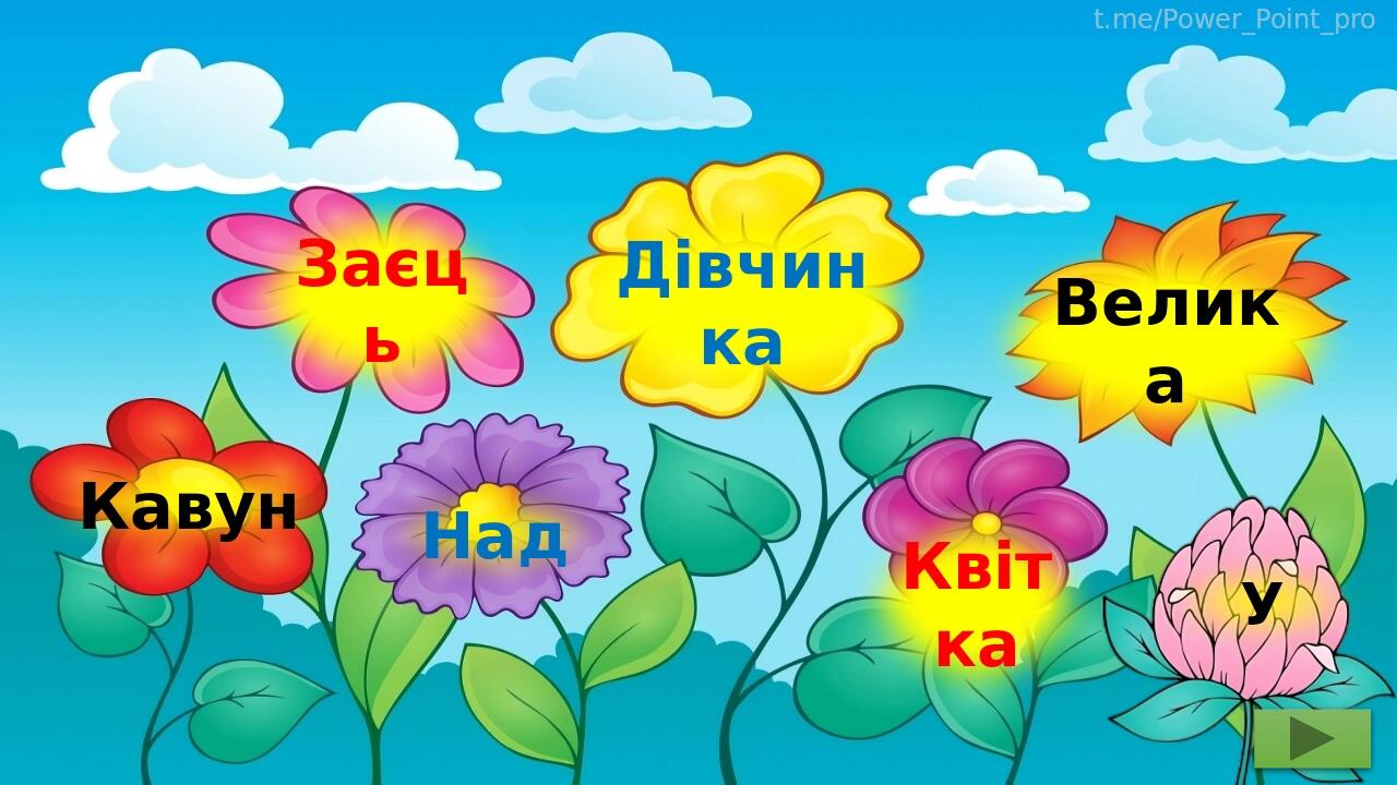 Заєць Дівчинка Велика Кавун Над Квітка У t.me/Power_Point_pro