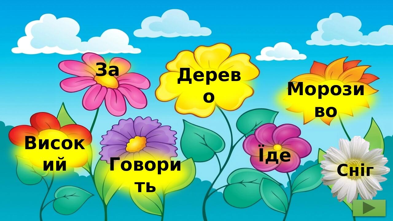 За Дерево Морозиво Високий Говорить Їде Сніг