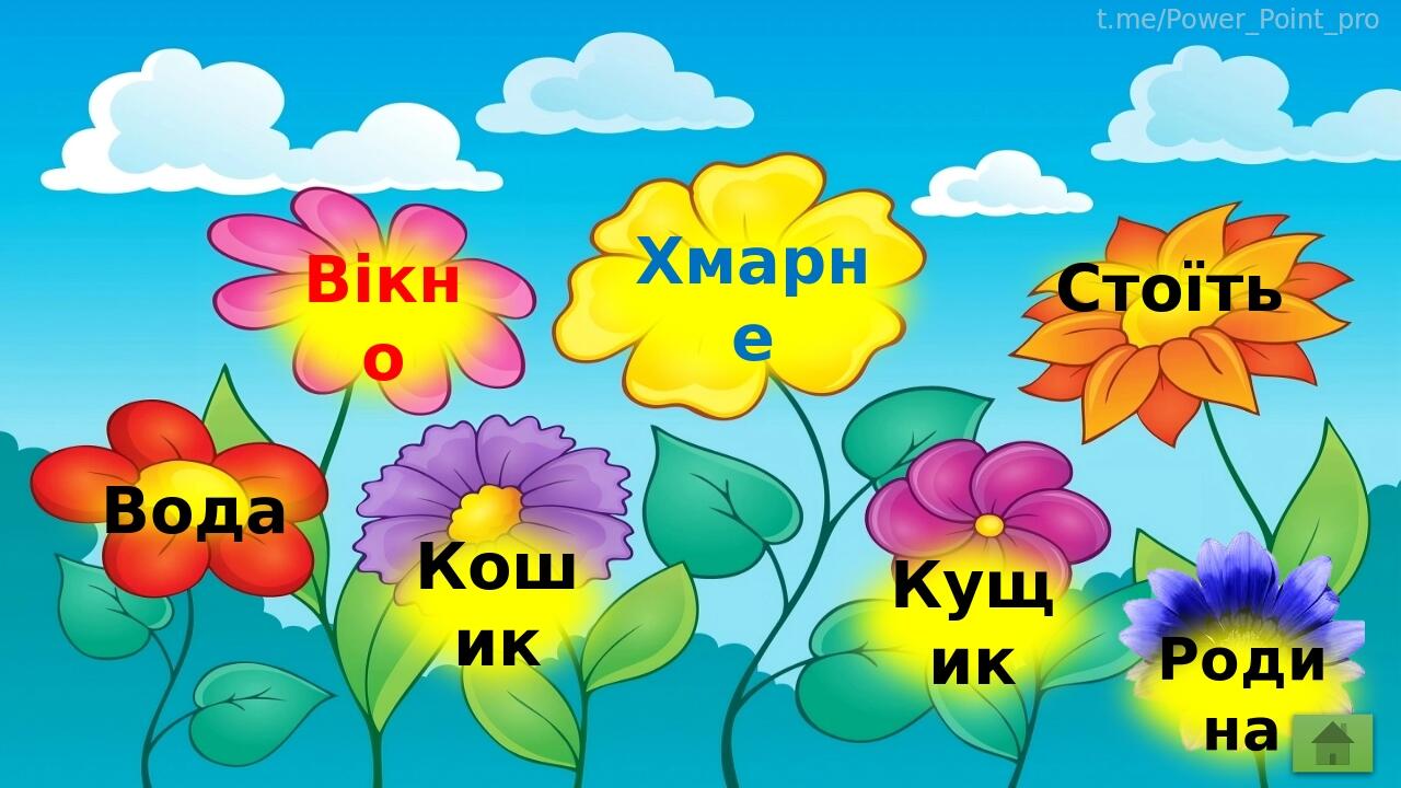 Вікно Хмарне Стоїть Вода Кошик Кущик Родина t.me/Power_Point_pro
