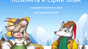 Конспект сценарію новорічного свята "Козенята й Сірий Вовк дошкілля"