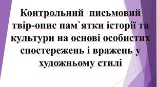 8 клас. Контрольний письмовий твір-опис пам`ятки історії та культури на основі особистих спостережень і вражень у художньому стилі.