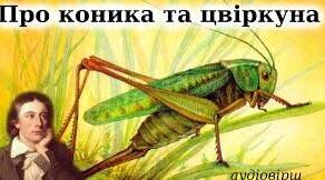 Джон Кітс  «Про коника та цвіркуна». Поетизація природи, утвердження зв’язку природи й людини; утілення любові та дбайливого ставлення до довкілля.(НУШ)