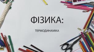 Термодинаміка. Теплові машини.