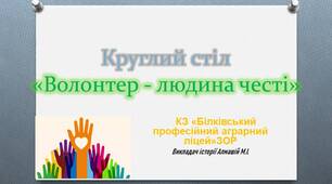 Круглий стіл «Волонтер - людина честі»