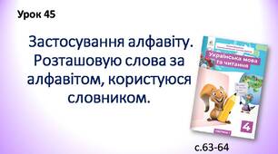 Презентація " Застосування алфавіту. Розташовую слова за алфавітом, користуюся словником"