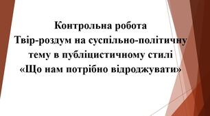 10 клас. Контрольна робота. Твір-роздум на суспільно-політичну тему в публіцистичному стилі