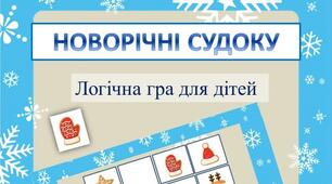 Логічна гра для дітей "Новорічні судоку"