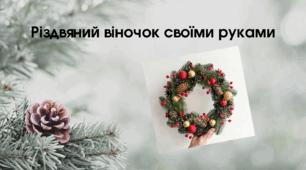 Різдвяний віночок своїми руками