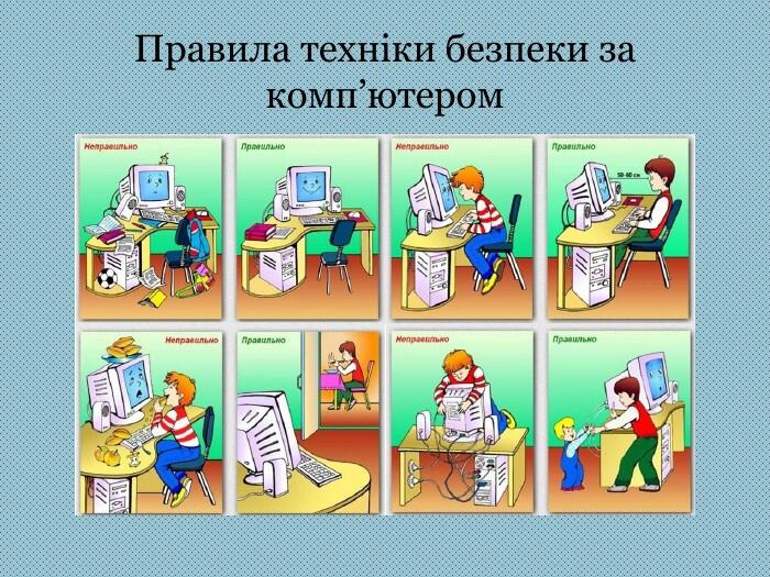 Правила техніки безпеки за комп’ютером