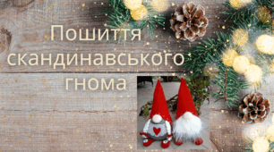 Пошиття скандинавського гнома
