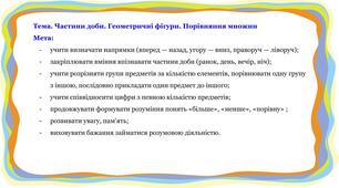 Заняття з логіко-математичного розвитку на тему: "Частини доби.  Геометричні фігури. Порівняння множин"