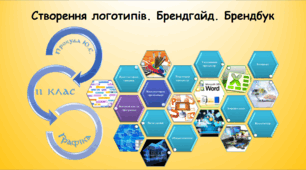 Створення логотипів. Брендгайд. Брендбук (10-11 клас)