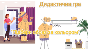 Дидактична гра "Підбери образ за кольором" (одяг)