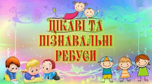 Цікаві та пізнавальні ребуси з етики