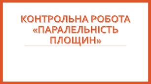 Контрольна робота "Паралельність площин"