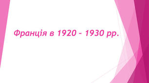 Франція в 1920 — 1930-х роках
