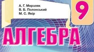 9 клас. Сімейне навчання. Алгебра. Контрольна робота № 1