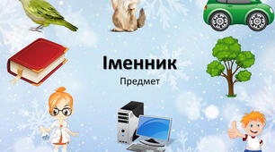 Діагностувальна робота за темою "Іменник"