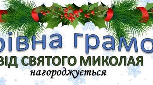 Чарівна грамота від Святого Миколая 2023