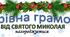 Чарівна грамота від Святого Миколая 2023