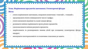 Заняття з логіко-математичного розвитку на тему: "Порівняння предметів завтовшки. Геометричні фігури""