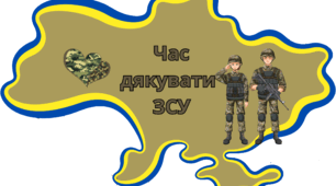 6 грудня 2024 День Збройних Сил України День захисників та захисниць Плакат співпраці та  напис "Дякуємо ЗСУ!"