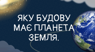 Презентація на тему "Яку будову має планета Земля"