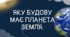 Презентація на тему "Яку будову має планета Земля"