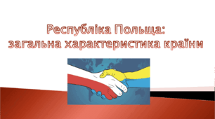 Презентація на тему: "Республіка Польща: загальна характеристика країни"