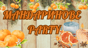 Сценарій новорічної вечірки "Мандаринова party"