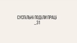 "Суспільні поділи праці" 6 клас Україна і світ